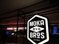 门面-Moka Bros 摩卡站(西单大悦城店)