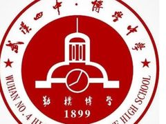 -武汉市第四中学
