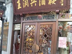 -皇饭儿·王润兴酒楼(河坊街店)