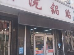 -劈柴院锅贴(沈阳路店)