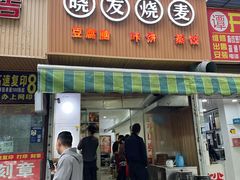 门面-晓友烧麦(光华村店)
