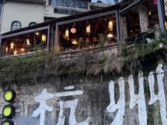 -马灯部落·西湖边的创意山景餐厅(虎跑动物园店)