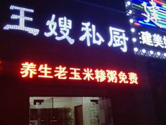 android_upload_pic-萍记王嫂私厨