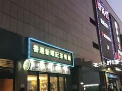 -香港新曜记茶餐厅(万泰城店)