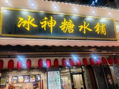门面-冰神糖水铺(国贸中心店)
