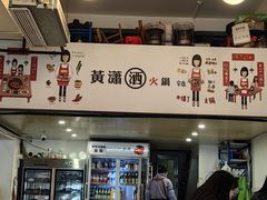 -黄潇洒老火锅(九眼桥宏济巷店)