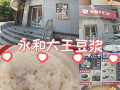 -永和大王(长寿路店)