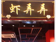 -虾弄弄海派小龙虾·牛羊蝎子火锅