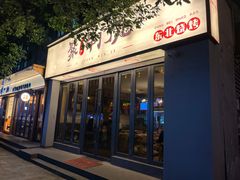 -聚串门儿·东北烧烤(信义坊店)