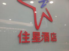 -住星酒店(广州北京路步行街店)