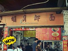 -明月虾面(厦禾路店)