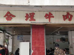 门面-福合埕牛肉丸(水仙园店)