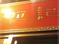 门面-恒记饭店·海鲜明档(淹城店)