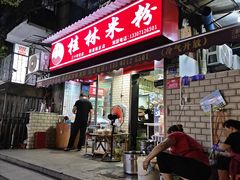 -覃肥叔桂林米粉(粮道街店)