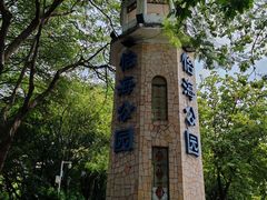 -怡海公园(桂城街道)