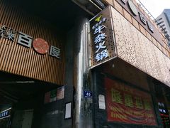 门面-古乐牛香·鲜牛肉牛杂火锅(五一中路店)