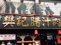 门面-樊记腊汁肉(竹笆市总店)