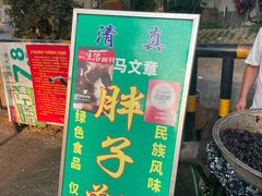 门面-马文章胖子甑糕(洒金桥店)