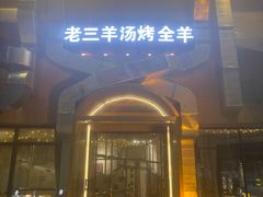 -老三龙虾(汉阳杨泗庙店)