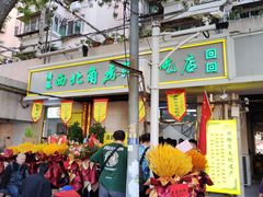 -正味斋锅巴菜(西北角店)