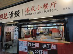 -明記茶餐廳(福田总店)