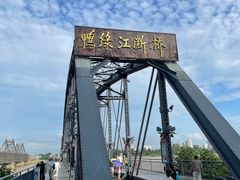 -鸭绿江断桥