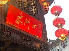 门面-东门口涮肉·砂锅·烤串(老门东店)