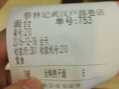 账单-蔡林记(户部巷店)