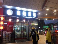 门面-多呗辣麻辣香锅(万达广场店)