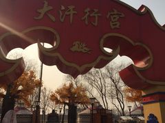 -大汗行宫园林餐厅