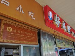 -好成财牛排馆(涂门街总店)