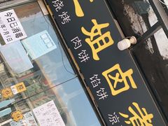 门面-二姐卤煮(南十里居店)