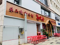 门面-肖四女乐山跷脚牛肉(江北星街坊店)
