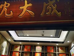 门面-沈大成(城隍庙店)