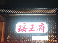 门面-瑶王府·广西菜(茶花园店)
