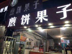 门面-新农村煎饼果子(香港花园店)