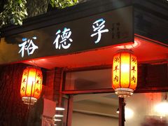 门面-裕德孚·非遗手切涮羊肉(东直门内大街店)