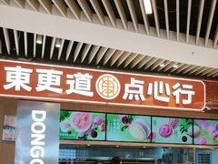 -東更道点心行(北京龙湖熙悦天街店)