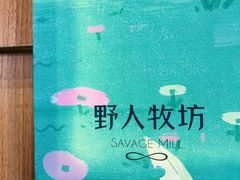 -野人先生现做冰淇淋(北京顺义祥云小镇店)