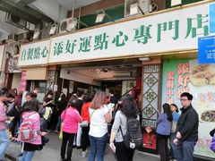 门面-添好运点心专门店(深水埗店)