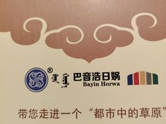 -巴音浩日娲·蒙餐(双林东路店)