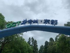 -东部华侨城