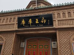 -库车王府