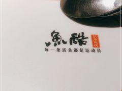 -鱼酷活鱼烤鱼(沈阳大悦城店)