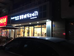 门面-爸爸糖吐司面包(无锡阳光花园店)