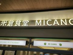 -米仓食堂(皇庭广场店)