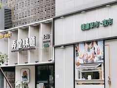 -弄堂咪道-饭香·面香·馄饨香(汇锦广场店)