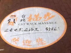 -台北猫步影院式浴足馆(宝塔店)