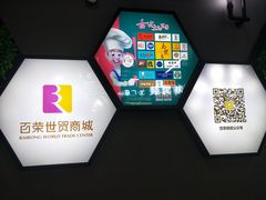 -百荣世贸商城