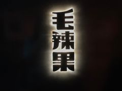 门面-毛辣果·酸